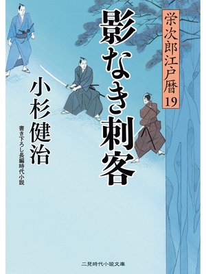 cover image of 影なき刺客　栄次郎江戸暦１９